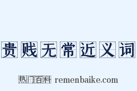 贵贱无常近义词是什么意思的图片